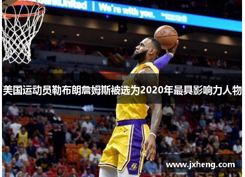 美国运动员勒布朗詹姆斯被选为2020年最具影响力人物