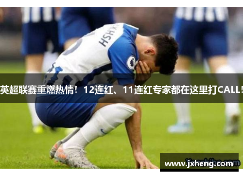 英超联赛重燃热情！12连红、11连红专家都在这里打CALL！