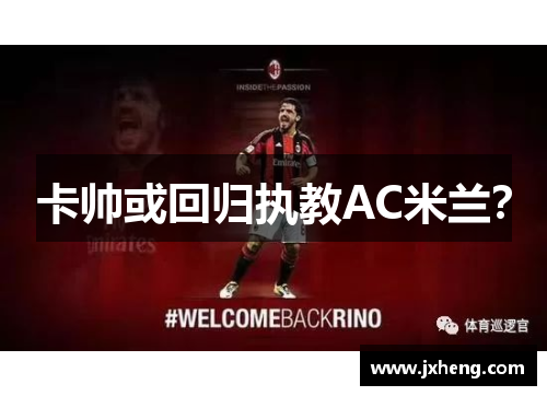 卡帅或回归执教AC米兰？