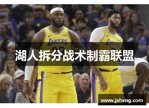 湖人拆分战术制霸联盟